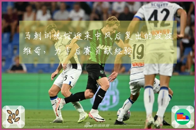 马刺训练馆迎来中风后复出的波波维奇，为季后赛贡献经验