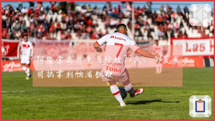 阿隆索离开皇马短短77天，今夏或将执掌利物浦教鞭