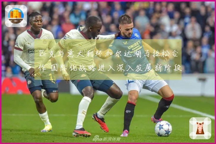 匹克与意大利环加尔达湖马拉松合作 国际化战略进入深入发展新阶段