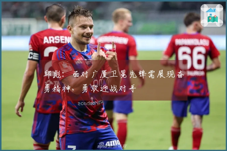 邱彪：面对广厦卫冕先锋需展现奋勇精神，勇敢迎战对手