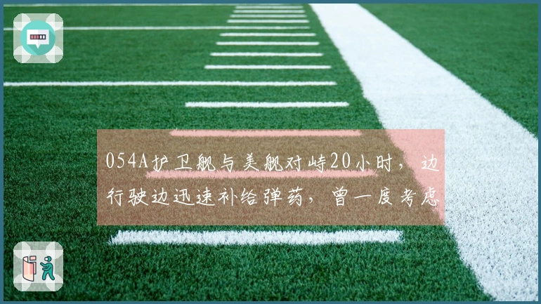 054A护卫舰与美舰对峙20小时，边行驶边迅速补给弹药，曾一度考虑开火击沉