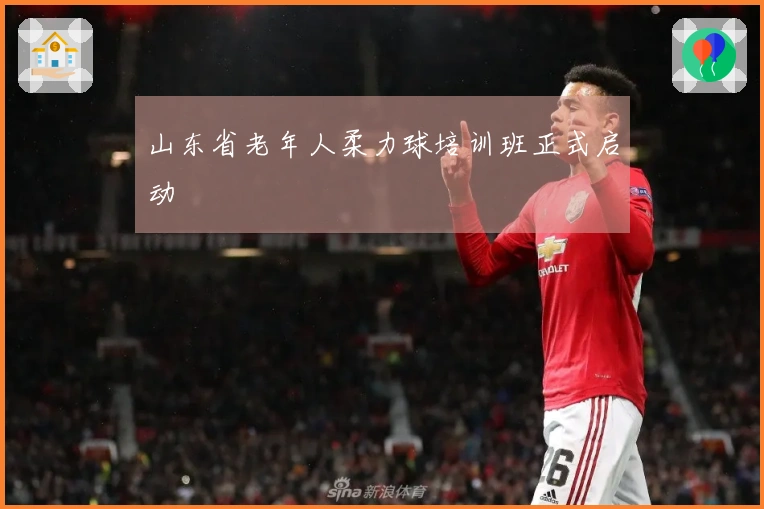 山东省老年人柔力球培训班正式启动