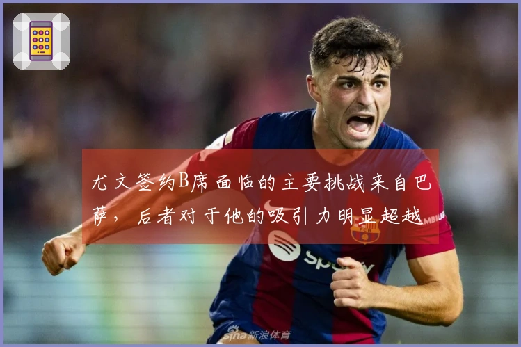 尤文签约B席面临的主要挑战来自巴萨，后者对于他的吸引力明显超越意甲